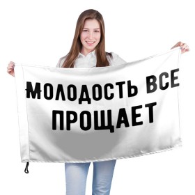 Флаг 3D с принтом Молодость в Новосибирске, 100% полиэстер | плотность ткани — 95 г/м2, размер — 67 х 109 см. Принт наносится с одной стороны | круто | макс корж | молодежно | молодость | надпись | песня | популярно | сообщение | текст | фраза