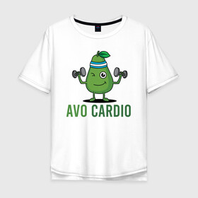 Мужская футболка хлопок Oversize с принтом AVOCArDiO в Новосибирске, 100% хлопок | свободный крой, круглый ворот, “спинка” длиннее передней части | avo cardio | avocado | cardio | авокадо | гантели | милые создания | надпись | рисунок | спорт