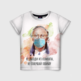 Детская футболка 3D с принтом БРОДСКИЙ в Новосибирске, 100% гипоаллергенный полиэфир | прямой крой, круглый вырез горловины, длина до линии бедер, чуть спущенное плечо, ткань немного тянется | virus | болезнь | бродский | карантин | коронавирус | маска | пандемия | поэт | стихи | эпидемия