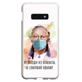 Чехол для Samsung S10E с принтом БРОДСКИЙ в Новосибирске, Силикон | Область печати: задняя сторона чехла, без боковых панелей | virus | болезнь | бродский | карантин | коронавирус | маска | пандемия | поэт | стихи | эпидемия