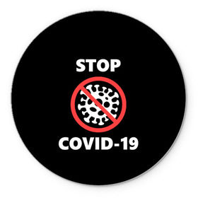 Коврик для мышки круглый с принтом STOP COVID-19 (коронавирус) в Новосибирске, резина и полиэстер | круглая форма, изображение наносится на всю лицевую часть | Тематика изображения на принте: 2019 | biohazard | china | coronavirus | covid 19 | inc | medicine | ncov | ncov19 | ncov2019 | plague | survivor | virus | warning | вирус | китай | коронавирус | медик | медицина