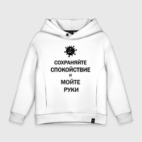 Детское худи Oversize хлопок с принтом Сохраняйте Спокойствие в Новосибирске, френч-терри — 70% хлопок, 30% полиэстер. Мягкий теплый начес внутри —100% хлопок | боковые карманы, эластичные манжеты и нижняя кромка, капюшон на магнитной кнопке | 2019 | biohazard | calm | china | coronavirus | covid 19 | inc | keep | medicine | ncov | ncov19 | ncov2019 | plague | survivor | virus | вирус | китай | коронавирус | медицина