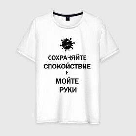 Мужская футболка хлопок с принтом Сохраняйте Спокойствие в Новосибирске, 100% хлопок | прямой крой, круглый вырез горловины, длина до линии бедер, слегка спущенное плечо. | 2019 | biohazard | calm | china | coronavirus | covid 19 | inc | keep | medicine | ncov | ncov19 | ncov2019 | plague | survivor | virus | вирус | китай | коронавирус | медицина