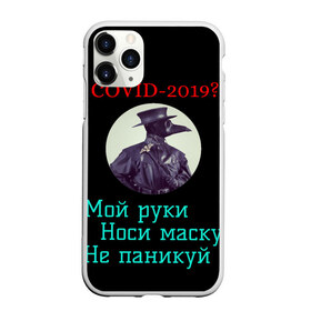 Чехол для iPhone 11 Pro Max матовый с принтом Без паники в Новосибирске, Силикон |  | без паники | корона вирус | паника | правила | чумная маска | чумной доктор