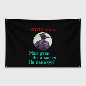 Флаг-баннер с принтом Без паники в Новосибирске, 100% полиэстер | размер 67 х 109 см, плотность ткани — 95 г/м2; по краям флага есть четыре люверса для крепления | без паники | корона вирус | паника | правила | чумная маска | чумной доктор