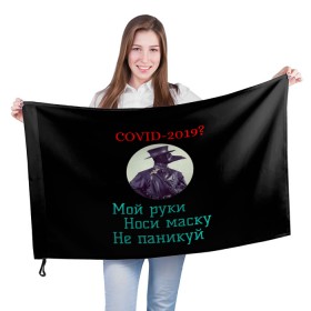 Флаг 3D с принтом Без паники в Новосибирске, 100% полиэстер | плотность ткани — 95 г/м2, размер — 67 х 109 см. Принт наносится с одной стороны | без паники | корона вирус | паника | правила | чумная маска | чумной доктор