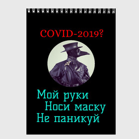 Скетчбук с принтом Без паники в Новосибирске, 100% бумага
 | 48 листов, плотность листов — 100 г/м2, плотность картонной обложки — 250 г/м2. Листы скреплены сверху удобной пружинной спиралью | без паники | корона вирус | паника | правила | чумная маска | чумной доктор