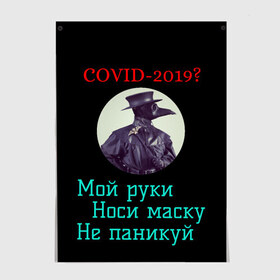 Постер с принтом Без паники в Новосибирске, 100% бумага
 | бумага, плотность 150 мг. Матовая, но за счет высокого коэффициента гладкости имеет небольшой блеск и дает на свету блики, но в отличии от глянцевой бумаги не покрыта лаком | без паники | корона вирус | паника | правила | чумная маска | чумной доктор