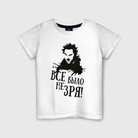 Детская футболка хлопок с принтом Все было не зря в Новосибирске, 100% хлопок | круглый вырез горловины, полуприлегающий силуэт, длина до линии бедер | Тематика изображения на принте: горшенев | король и шут | михаил | панки