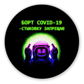 Коврик для мышки круглый с принтом COVID Marshmello (Oko) в Новосибирске, резина и полиэстер | круглая форма, изображение наносится на всю лицевую часть | 19 | covid | oko | био | борт | бравл | будь | вирус | здоров | игры | ковид | короновирус | космонавт | космос | маршмелло | маршмеллоу | маршмело | око | роблокс | старс | фортнайт | эпидемия