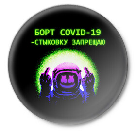 Значок с принтом COVID Marshmello (Oko) в Новосибирске,  металл | круглая форма, металлическая застежка в виде булавки | 19 | covid | oko | био | борт | бравл | будь | вирус | здоров | игры | ковид | короновирус | космонавт | космос | маршмелло | маршмеллоу | маршмело | око | роблокс | старс | фортнайт | эпидемия