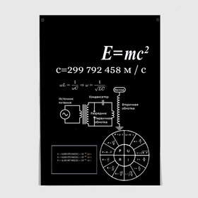 Постер с принтом Электродинамика в Новосибирске, 100% бумага
 | бумага, плотность 150 мг. Матовая, но за счет высокого коэффициента гладкости имеет небольшой блеск и дает на свету блики, но в отличии от глянцевой бумаги не покрыта лаком | наука | тесла | физика | формулы | эйнштейн | электричество