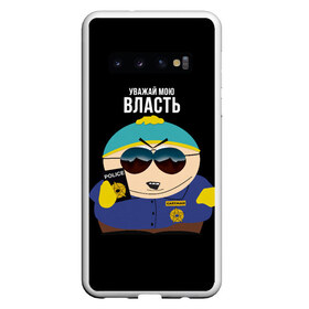 Чехол для Samsung Galaxy S10 с принтом South Park Картман полицейский в Новосибирске, Силикон | Область печати: задняя сторона чехла, без боковых панелей | Тематика изображения на принте: cartman | eric cartman | police | policeman | respect my authoritah | south park | коп | полисмен | саус парк | уважай мою власть | эрик картман | южный парк