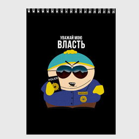 Скетчбук с принтом South Park Картман полицейский в Новосибирске, 100% бумага
 | 48 листов, плотность листов — 100 г/м2, плотность картонной обложки — 250 г/м2. Листы скреплены сверху удобной пружинной спиралью | Тематика изображения на принте: cartman | eric cartman | police | policeman | respect my authoritah | south park | коп | полисмен | саус парк | уважай мою власть | эрик картман | южный парк