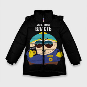 Зимняя куртка для девочек 3D с принтом South Park Картман полицейский в Новосибирске, ткань верха — 100% полиэстер; подклад — 100% полиэстер, утеплитель — 100% полиэстер. | длина ниже бедра, удлиненная спинка, воротник стойка и отстегивающийся капюшон. Есть боковые карманы с листочкой на кнопках, утяжки по низу изделия и внутренний карман на молнии. 

Предусмотрены светоотражающий принт на спинке, радужный светоотражающий элемент на пуллере молнии и на резинке для утяжки. | cartman | eric cartman | police | policeman | respect my authoritah | south park | коп | полисмен | саус парк | уважай мою власть | эрик картман | южный парк