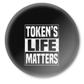 Значок с принтом TOKENS LIFE MATTERS в Новосибирске,  металл | круглая форма, металлическая застежка в виде булавки | Тематика изображения на принте: cartman | kenny | park | south | southpark | картман | кенни | мульт | мультик | парк | персонаж | персонажи | сериал | южный