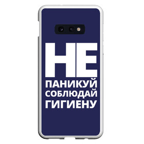 Чехол для Samsung S10E с принтом Не паникуй в Новосибирске, Силикон | Область печати: задняя сторона чехла, без боковых панелей | coronavirus | covid 19 | covid19 | virus | бактерии | болезнь | будь здоров | вирус | заболел | здоровье | инфекция | коронавирус | лечение | надпись | пандемия