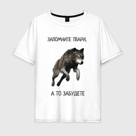 Мужская футболка хлопок Oversize с принтом Волк в Новосибирске, 100% хлопок | свободный крой, круглый ворот, “спинка” длиннее передней части | волк | запомните | мемы