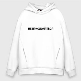 Мужское худи Oversize хлопок с принтом Не прислоняться в Новосибирске, френч-терри — 70% хлопок, 30% полиэстер. Мягкий теплый начес внутри —100% хлопок | боковые карманы, эластичные манжеты и нижняя кромка, капюшон на магнитной кнопке | не прислоняться | не трогать | прикол | прикольная надпись | юмор