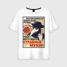 Женская футболка хлопок Oversize с принтом Помыл плохо руки? в Новосибирске, 100% хлопок | свободный крой, круглый ворот, спущенный рукав, длина до линии бедер
 | coronaviridae | coronavirus | covid 19 | коронавирус | мыло | пневмония | руки | чумной доктор