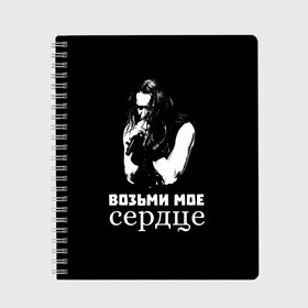 Тетрадь с принтом Возьми мое сердце в Новосибирске, 100% бумага | 48 листов, плотность листов — 60 г/м2, плотность картонной обложки — 250 г/м2. Листы скреплены сбоку удобной пружинной спиралью. Уголки страниц и обложки скругленные. Цвет линий — светло-серый
 | Тематика изображения на принте: ария | кипелов | метал | музыка | русский_рок