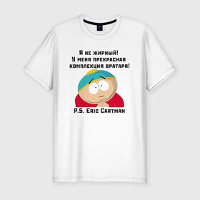 Мужская футболка хлопок Slim с принтом South Park Цитата в Новосибирске, 92% хлопок, 8% лайкра | приталенный силуэт, круглый вырез ворота, длина до линии бедра, короткий рукав | 