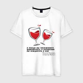 Мужская футболка хлопок с принтом Цитата Наполеона в Новосибирске, 100% хлопок | прямой крой, круглый вырез горловины, длина до линии бедер, слегка спущенное плечо. | alco | wine | бордо | бухой | винишко | вино | мутнячок | надпись | напиток | наполеон | со смыслом | умное | цитата | шампанское