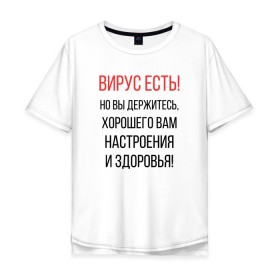 Мужская футболка хлопок Oversize с принтом Вирус есть, но вы держитесь... в Новосибирске, 100% хлопок | свободный крой, круглый ворот, “спинка” длиннее передней части | covid | вирус | коронавирус | медведев | но вы держитесь