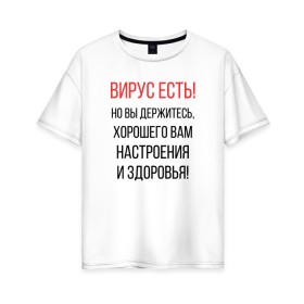 Женская футболка хлопок Oversize с принтом Вирус есть, но вы держитесь... в Новосибирске, 100% хлопок | свободный крой, круглый ворот, спущенный рукав, длина до линии бедер
 | covid | вирус | коронавирус | медведев | но вы держитесь