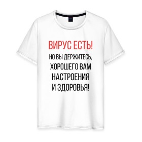 Мужская футболка хлопок с принтом Вирус есть, но вы держитесь... в Новосибирске, 100% хлопок | прямой крой, круглый вырез горловины, длина до линии бедер, слегка спущенное плечо. | Тематика изображения на принте: covid | вирус | коронавирус | медведев | но вы держитесь