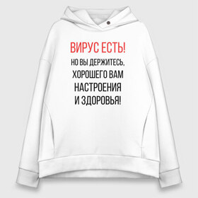 Женское худи Oversize хлопок с принтом Вирус есть но вы держитесь в Новосибирске, френч-терри — 70% хлопок, 30% полиэстер. Мягкий теплый начес внутри —100% хлопок | боковые карманы, эластичные манжеты и нижняя кромка, капюшон на магнитной кнопке | Тематика изображения на принте: covid | вирус | коронавирус | медведев | но вы держитесь