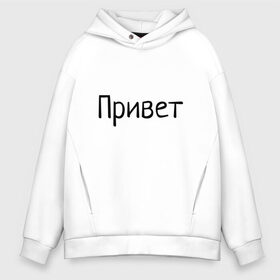 Мужское худи Oversize хлопок с принтом Привет пока в Новосибирске, френч-терри — 70% хлопок, 30% полиэстер. Мягкий теплый начес внутри —100% хлопок | боковые карманы, эластичные манжеты и нижняя кромка, капюшон на магнитной кнопке | пока | привет | приветствие | прикольные надписи. | прощание