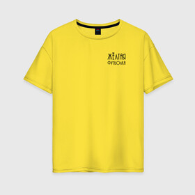 Женская футболка хлопок Oversize с принтом Жёлтая футболка в Новосибирске, 100% хлопок | свободный крой, круглый ворот, спущенный рукав, длина до линии бедер
 | 2020 | бренд | брендовая | вкус | день | дочери | дочке | другу | друзьям | желтая | каждый | любимой | любимому | маме | матери | надпись | оттенок | отцу | папе | повседневная | подарок | подруге | праздник
