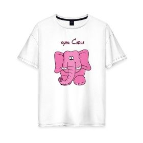 Женская футболка хлопок Oversize с принтом Купи слона в Новосибирске, 100% хлопок | свободный крой, круглый ворот, спущенный рукав, длина до линии бедер
 | высказывание | идея | купи | манера | мемы | разные | рисунок | символ | слона