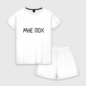 Женская пижама с шортиками хлопок с принтом МНЕ ПОХ в Новосибирске, 100% хлопок | футболка прямого кроя, шорты свободные с широкой мягкой резинкой | всё равно
