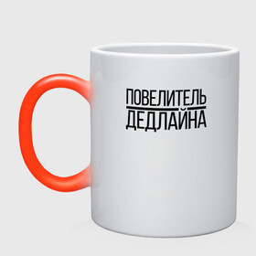 Кружка хамелеон с принтом Повелитель Дедлайна в Новосибирске, керамика | меняет цвет при нагревании, емкость 330 мл | deadline | дедлайн | коллега | коллеге | офис | офисный планктон | офисный работник | подарок коллеге | работа | юмор | юмор коллеге