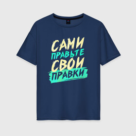 Женская футболка хлопок Oversize с принтом Сами правьте свои правки в Новосибирске, 100% хлопок | свободный крой, круглый ворот, спущенный рукав, длина до линии бедер
 | коллега | коллеге | офис | офисный планктон | офисный работник | подарок коллеге | правки | работа | юмор | юмор коллеге