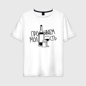 Женская футболка хлопок Oversize с принтом Алко молодость в Новосибирске, 100% хлопок | свободный крой, круглый ворот, спущенный рукав, длина до линии бедер
 | alko | молодой | молодость | пацанам | пацанские | с умом | со смыслом | стакан | стопка | цитата