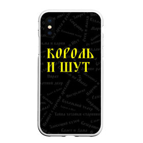 Чехол для iPhone XS Max матовый с принтом Король и шут в Новосибирске, Силикон | Область печати: задняя сторона чехла, без боковых панелей | music | rock | андрей князев | горшок | киш | княzz | король и шут | михаил горшенёв | музыка | панк рок | рок | фолк панк | хоррор панк