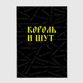 Постер с принтом Король и шут в Новосибирске, 100% бумага
 | бумага, плотность 150 мг. Матовая, но за счет высокого коэффициента гладкости имеет небольшой блеск и дает на свету блики, но в отличии от глянцевой бумаги не покрыта лаком | music | rock | андрей князев | горшок | киш | княzz | король и шут | михаил горшенёв | музыка | панк рок | рок | фолк панк | хоррор панк