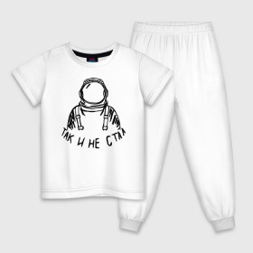 Детская пижама хлопок с принтом Так и не стал космонавтом в Новосибирске, 100% хлопок |  брюки и футболка прямого кроя, без карманов, на брюках мягкая резинка на поясе и по низу штанин
 | 12 апреля | mars one | nasa | астронавт | гагарин | день космонавтики | звезды | илон маск | инопланетянин | корабль | королев | космический | космонавт | космос | л | леонов | марс ван | мкс | наса | насо | нло