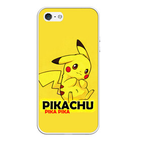 Чехол для iPhone 5/5S матовый с принтом Pikachu Pika Pika в Новосибирске, Силикон | Область печати: задняя сторона чехла, без боковых панелей | pika | pikachu | аниме | детская | детям | игры | молния | мышка | мышь | пика | пикачу | покемон | покемоны