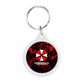 Брелок круглый с принтом Umbrella Corporation. в Новосибирске, пластик и полированная сталь | круглая форма, металлическое крепление в виде кольца | resident evil | umbrella corporation | амбрелла | амбрелла корпорейшн | вирус | вымышленная военная и фармацевтическая корпорация | игра | умбрелла