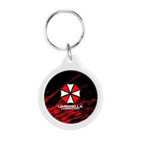 Брелок круглый с принтом Umbrella Corporation. в Новосибирске, пластик и полированная сталь | круглая форма, металлическое крепление в виде кольца | resident evil | umbrella corporation | амбрелла | амбрелла корпорейшн | вирус | вымышленная военная и фармацевтическая корпорация | игра | умбрелла