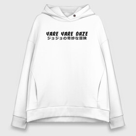 Женское худи Oversize хлопок с принтом YARE YARE DAZE в Новосибирске, френч-терри — 70% хлопок, 30% полиэстер. Мягкий теплый начес внутри —100% хлопок | боковые карманы, эластичные манжеты и нижняя кромка, капюшон на магнитной кнопке | adventure | jojo | jojo s bizarre | jojo’s bizarre adventure | killer queen | yare yare daze | аниме | джоджо | манга | невероятные приключения джоджо | яре яре дазе