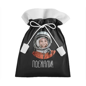 Подарочный 3D мешок с принтом Гагарин в Новосибирске, 100% полиэстер | Размер: 29*39 см | 59 | gagarin | moon | nasa | space | yuri | астронавт | восток 1 | гагарин | космонавтика | космос | лет | луна | наса | поехали | ракета | советский | союз | ссср | человек | юрий