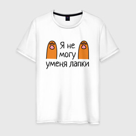 Мужская футболка хлопок с принтом Я не могу, у меня лапки в Новосибирске, 100% хлопок | прямой крой, круглый вырез горловины, длина до линии бедер, слегка спущенное плечо. | cartoon | cat | kitty | meme | paw | paws | кот | котёнок | котик | кошка | лапа | лапки | лапы | мем | мультяшный | персонаж | рисованый | рыжий | симпатичный | смешной | фраза | шутка | юмор
