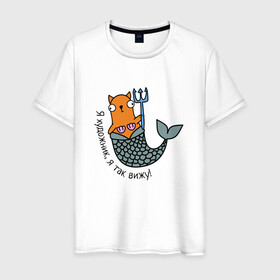 Мужская футболка хлопок с принтом Я художник, я так вижу! в Новосибирске, 100% хлопок | прямой крой, круглый вырез горловины, длина до линии бедер, слегка спущенное плечо. | cartoon | cat | kitty | дизайнер | кот | котёнок | котик | кошка | мультяшный | персонаж | рисованый | русалка | рыба | симпатичный | хвост | художник | шутка | юмор