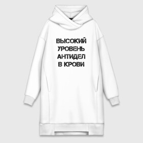 Платье-худи хлопок с принтом Высокий уровень антиДел в кров в Новосибирске,  |  | Тематика изображения на принте: анитдела | высокий уровень | диагноз | для ленивых | днк | кровь | ленивый | лень | лозунг | надпись | отговорки | отмазки | прикол | судьба | характер