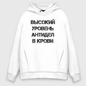 Мужское худи Oversize хлопок с принтом Высокий уровень антиДел в кров в Новосибирске, френч-терри — 70% хлопок, 30% полиэстер. Мягкий теплый начес внутри —100% хлопок | боковые карманы, эластичные манжеты и нижняя кромка, капюшон на магнитной кнопке | Тематика изображения на принте: анитдела | высокий уровень | диагноз | для ленивых | днк | кровь | ленивый | лень | лозунг | надпись | отговорки | отмазки | прикол | судьба | характер